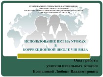 ИСПОЛЬЗОВАНИЕ ИКТ НА УРОКАХ В КОРРЕКЦИОННОЙ ШКОЛЕ VIII ВИДА ИЗ ОПЫТА РАБОТЫ презентация