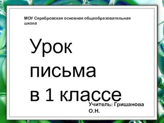 урок письма в 1 классе по УМК Школа России по теме Оформление предложений план-конспект урока по русскому языку (1 класс)