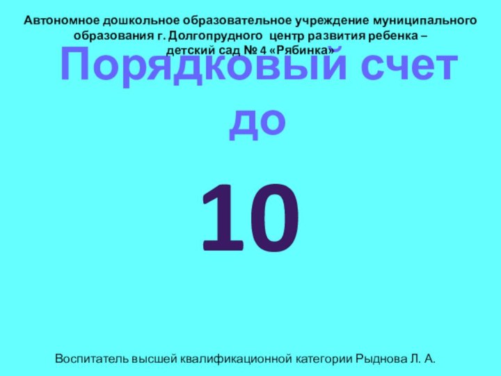 Порядковый счет до10Автономное дошкольное образовательное учреждение муниципального образования г. Долгопрудного центр развития