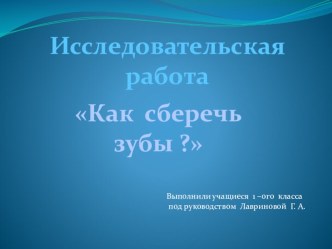 Как ухаживать за зубами? презентация к уроку по зож (1 класс)