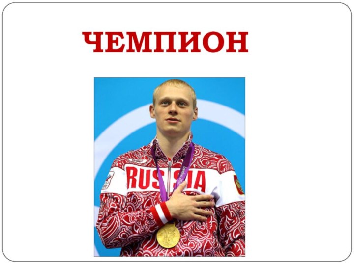 ЧЕМПИОН