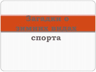 Загадки о зимних видах спорта. презентация к уроку по зож