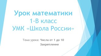 Конспект урока математики для 1 класса с презентацией план-конспект урока по математике (1 класс)