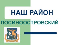 Конспект познавательной НОД с презентацией в рамках проекта Лосинка: интересные прогулки план-конспект занятия (старшая, подготовительная группа) по теме