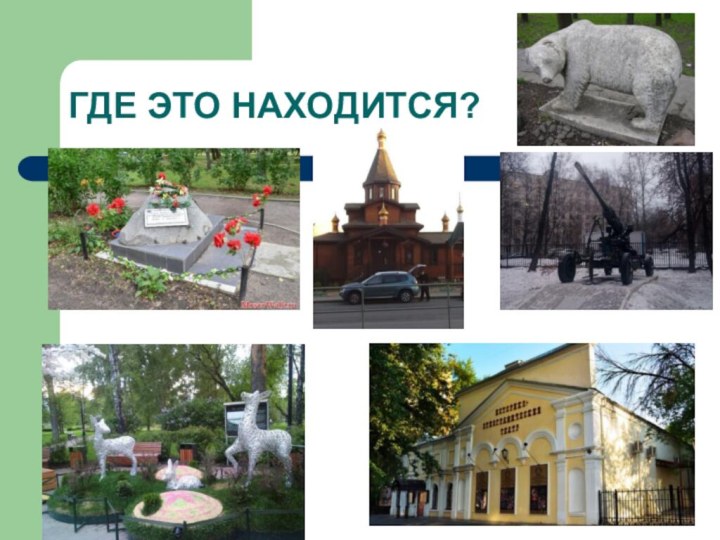 ГДЕ ЭТО НАХОДИТСЯ?