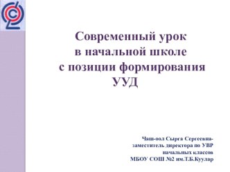 современный урок с позиции УУД материал