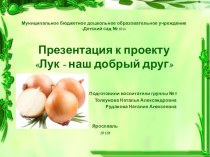 Педагогический проект Огород на подоконнике презентация к уроку по окружающему миру (младшая группа)