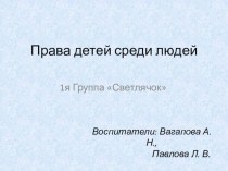 Права детей среди людей проект (средняя группа)