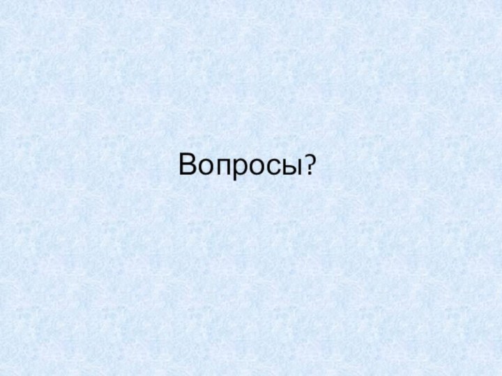 Вопросы?