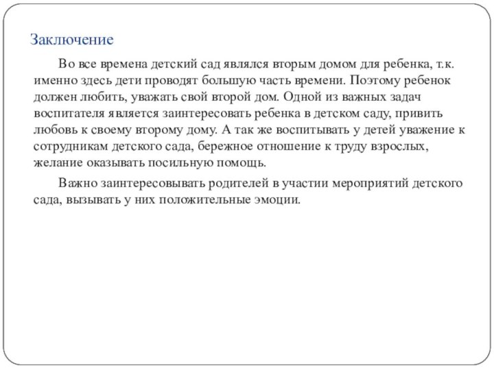 Заключение 	Во все времена детский сад являлся вторым домом для ребенка, т.к.