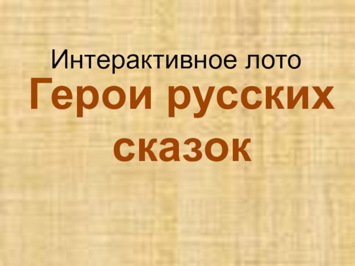 Интерактивное лотоГерои русских сказок