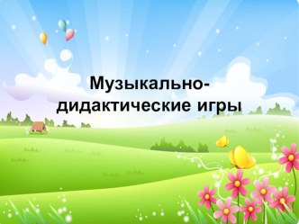 Музыкально-дидактические игры презентация