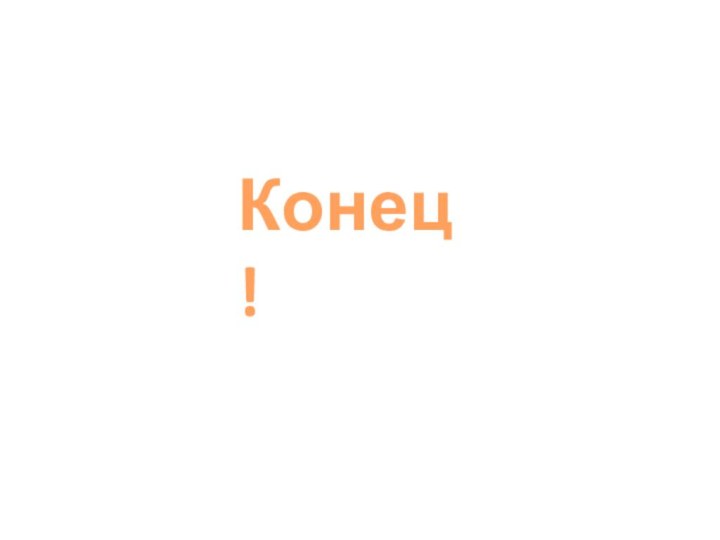 Конец!