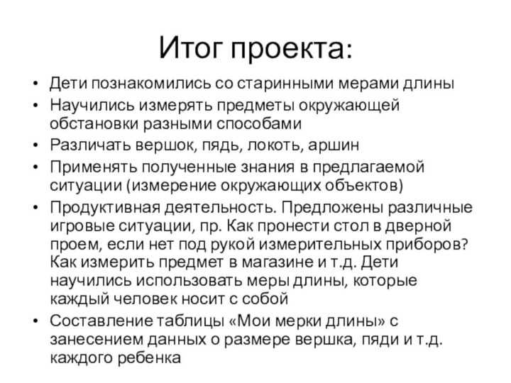 Итог проекта:Дети познакомились со старинными мерами длиныНаучились измерять предметы окружающей обстановки разными