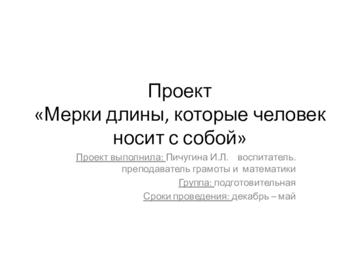 Проект «Мерки длины, которые человек носит с собой»Проект выполнила: Пичугина И.Л.