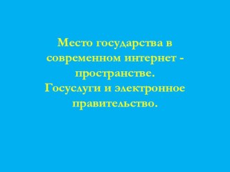 Место государства в современном интернет - пространстве презентация урока для интерактивной доски (окружающий мир, 3 класс)