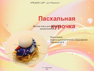 Пасхальная курочка методическая разработка по аппликации, лепке (старшая, подготовительная группа)