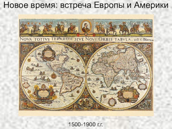 Новое время: встреча Европы и Америки1500-1900 г.г.