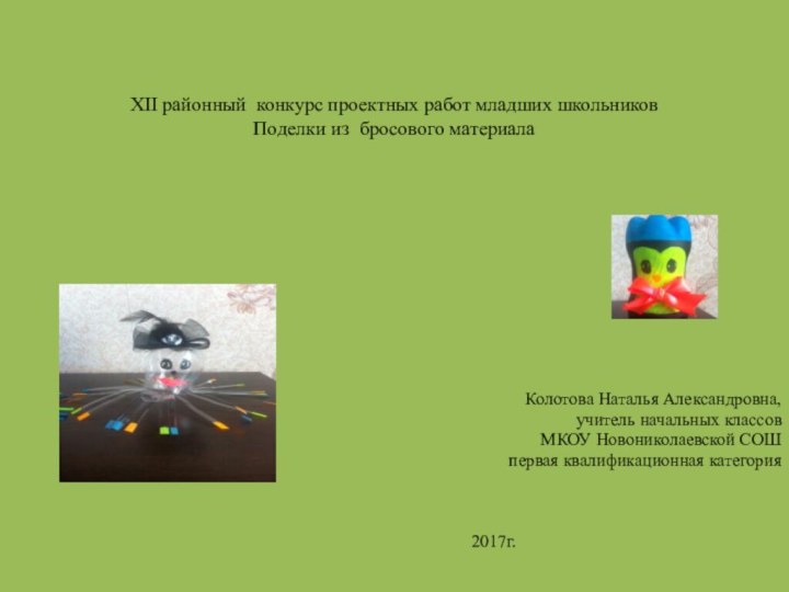 XII районный конкурс проектных работ младших школьников  Поделки из бросового материала