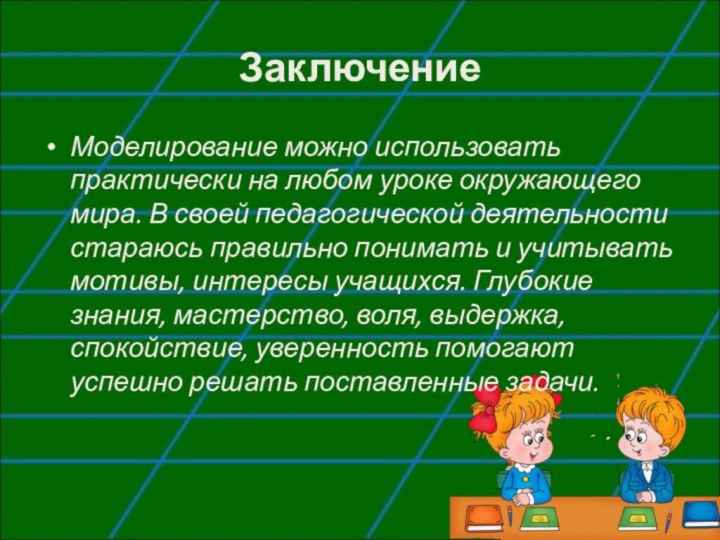 Заключение Моделирование можно использовать практически на любом уроке окружающего мира. В своей