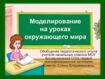 Моделирование на уроках окружающего мира презентация к уроку по окружающему миру