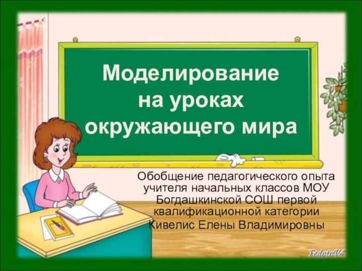 Моделирование  на уроках окружающего мира Обобщение педагогического опыта учителя начальных классов