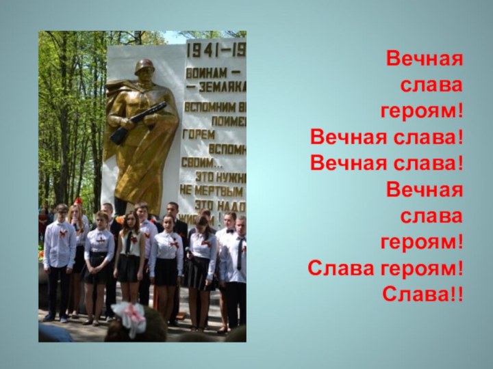 Вечная слава героям!  Вечная слава!  Вечная слава!  Вечная слава