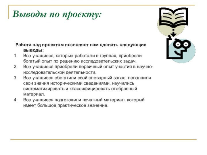 Выводы по проекту:Работа над проектом позволяет нам сделать следующие выводы:Все учащиеся, которые