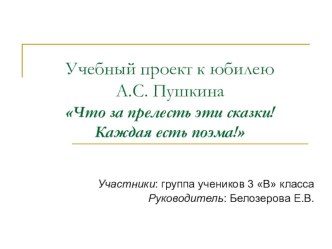 Проект по творчеству А.С.Пушкина Что за прелесть эти сказки! творческая работа учащихся по чтению (3 класс) по теме