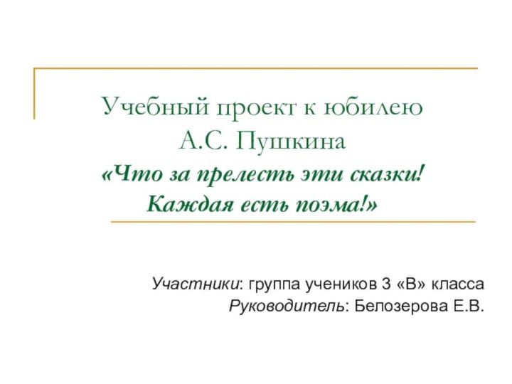 Учебный проект к юбилею  А.С. Пушкина «Что за прелесть эти сказки!