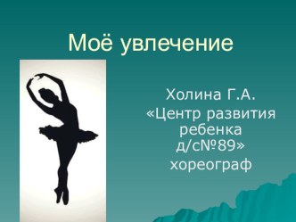 Мое увлечение презентация