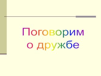 Маршак  Друзья - товарищи презентация к уроку по чтению (2 класс)