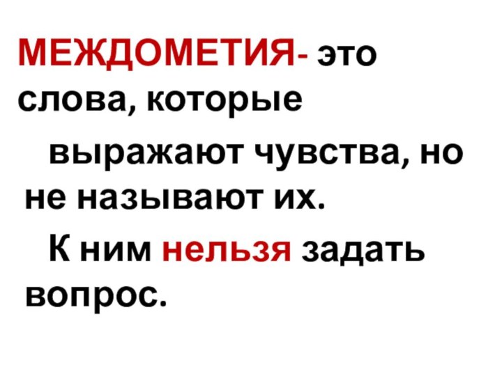 выражают чувства, но не называют их.   К