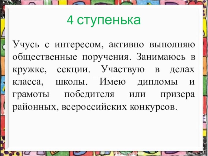 4 ступенькаУчусь с интересом, активно выполняю общественные поручения. Занимаюсь в кружке, секции.