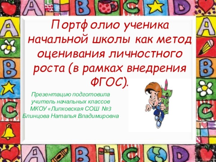 Портфолио ученика начальной школы как метод оценивания личностного роста (в рамках