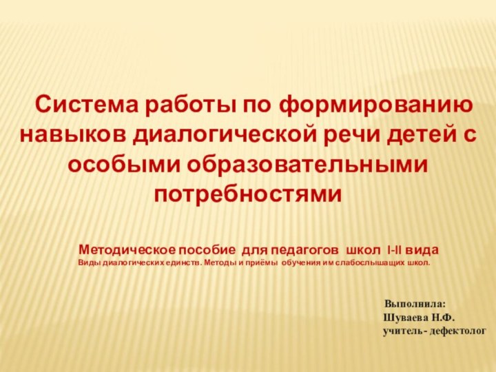 Система работы по формированию навыков диалогической речи детей с особыми образовательными потребностями