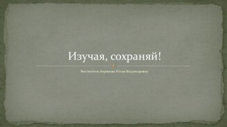 Уроки экологии презентация к уроку по окружающему миру (средняя группа)