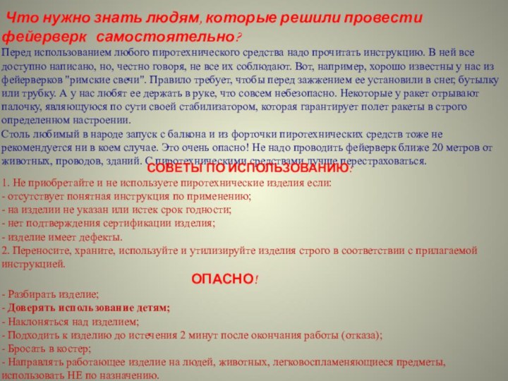 Что нужно знать людям, которые решили провести  фейерверк  самостоятельно?