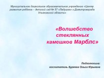 Волшебство стеклянных камешков Марблс презентация для интерактивной доски