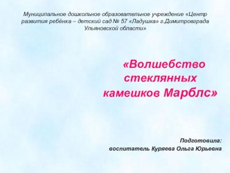 Волшебство стеклянных камешков Марблс презентация для интерактивной доски