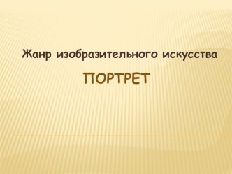 Презентация Жанр изобразительного искусства. Портрет презентация к уроку по рисованию (средняя, старшая, подготовительная группа) по теме