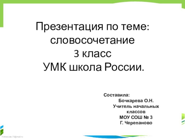 Презентация по теме: словосочетание  3 класс  УМК школа России.Составила:Бочкарева О.Н.