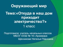 Презентация к уроку окружающего мира Плешаков А.А. 1 класс Тема: Откуда в наш дом приходит электричество? презентация к уроку по окружающему миру (1 класс)