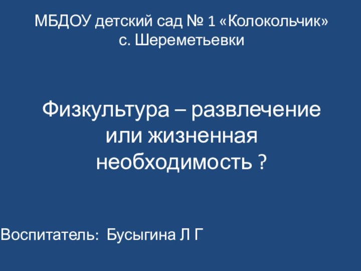 МБДОУ детский сад № 1 «Колокольчик»  с. Шереметьевки