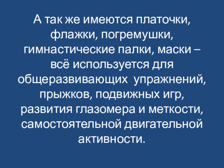 А так же имеются платочки, флажки, погремушки, гимнастические палки, маски – всё