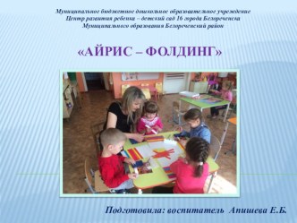 Айрис – фолдинг. презентация к уроку (средняя группа)