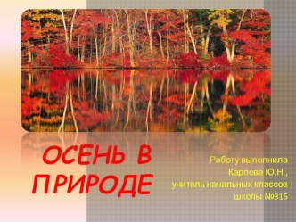 Презентация для 3 класса Осень в природе презентация к уроку по окружающему миру (3 класс)