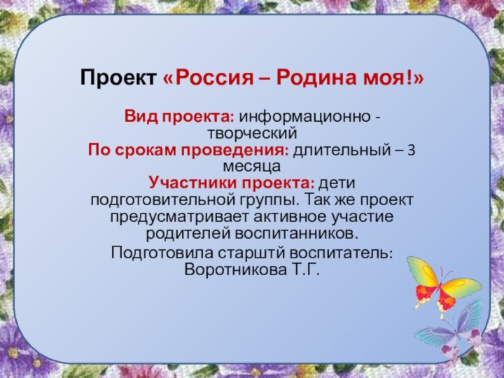 Проект «Россия – Родина моя!»Вид проекта: информационно - творческий По срокам проведения:
