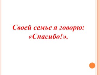 Презентация День семьи презентация к уроку (1, 2, 3, 4 класс)