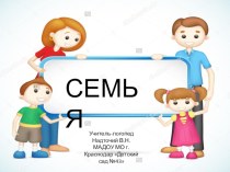 Презентация по лексичейкой теме Семья. презентация к уроку по развитию речи (старшая, подготовительная группа)